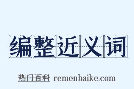 编整近义词是什么意思的图片